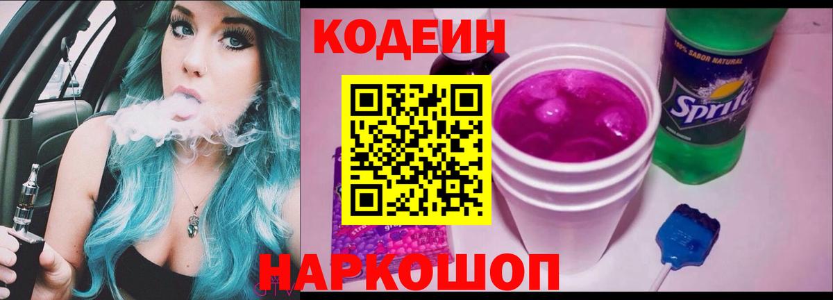 Codein напиток Lean (лин) Златоуст